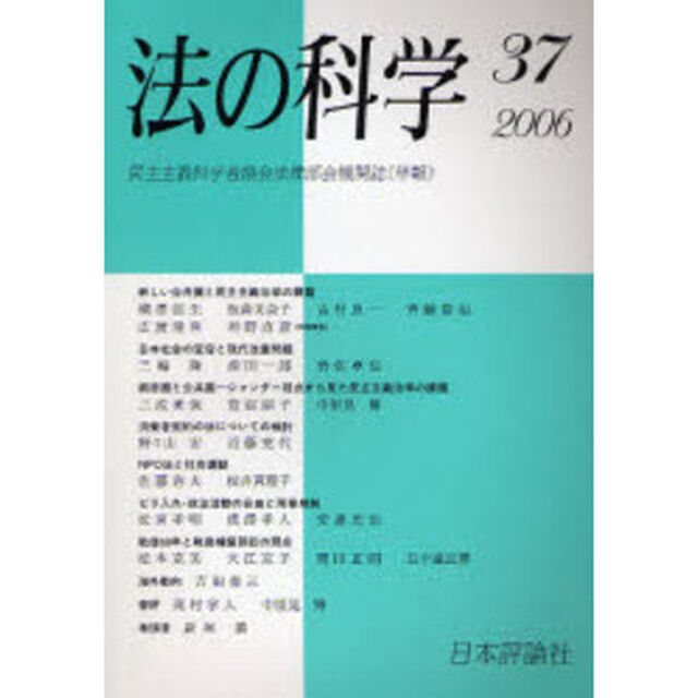 法の科学　民主主義科学者協会法律部会機関誌〈年刊〉　第３７号（２００６）「新しい公共圏と民主主義法学の課題」
