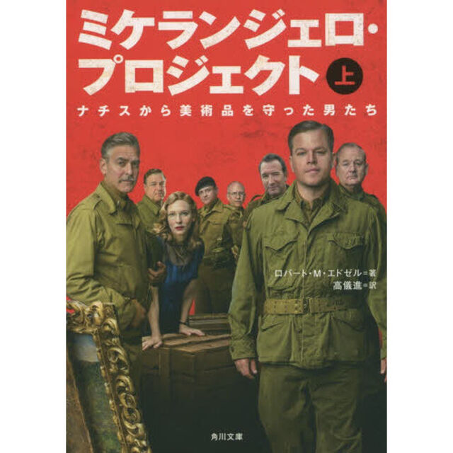 ミケランジェロ・プロジェクト　ナチスから美術品を守った男たち　上