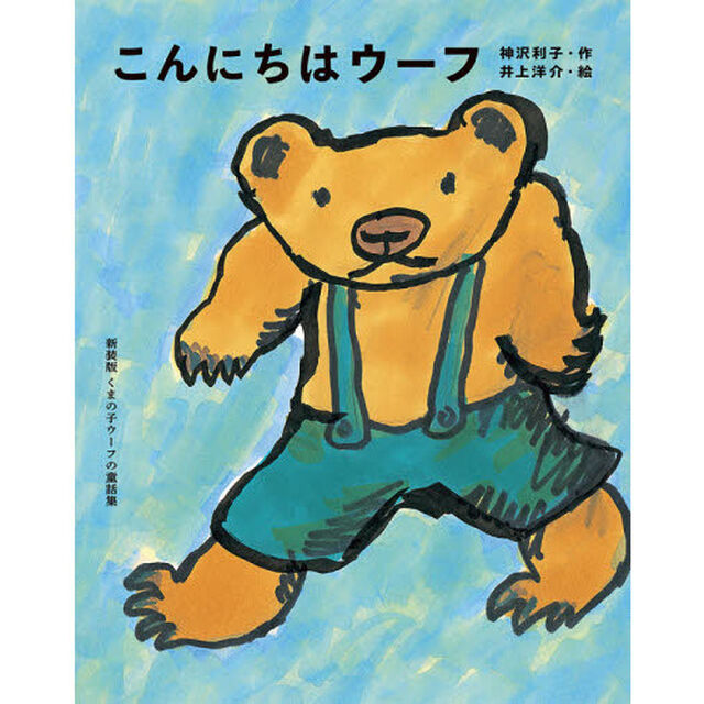 こんにちはウーフ「新装版」