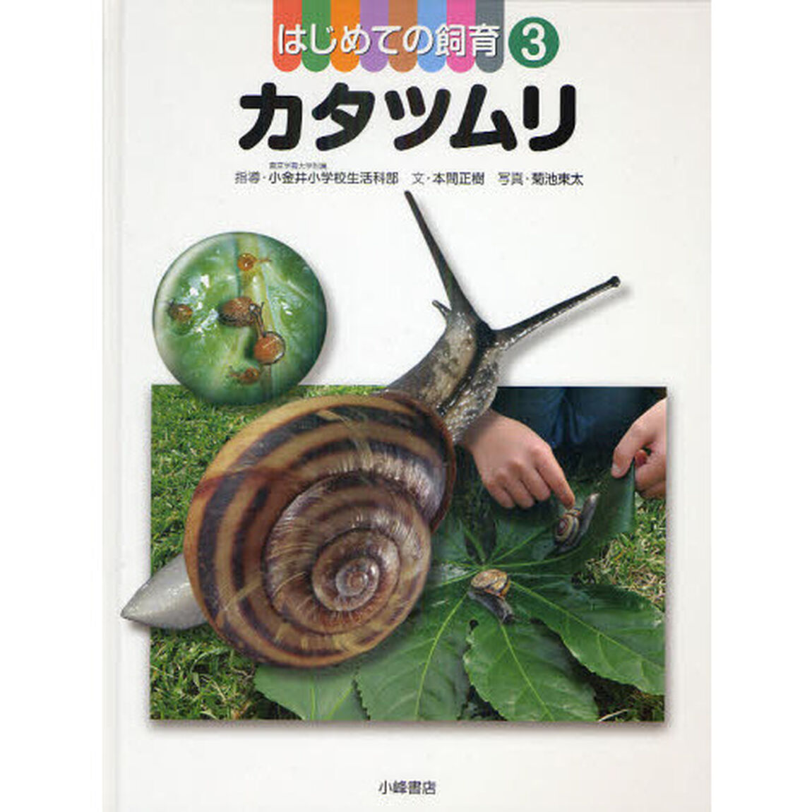 はじめての飼育　３「カタツムリ」