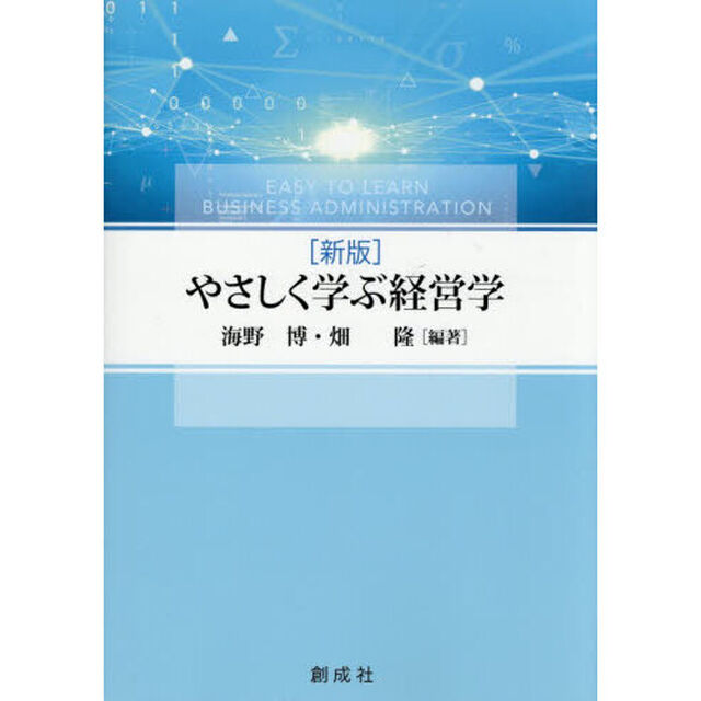 やさしく学ぶ経営学「新版」