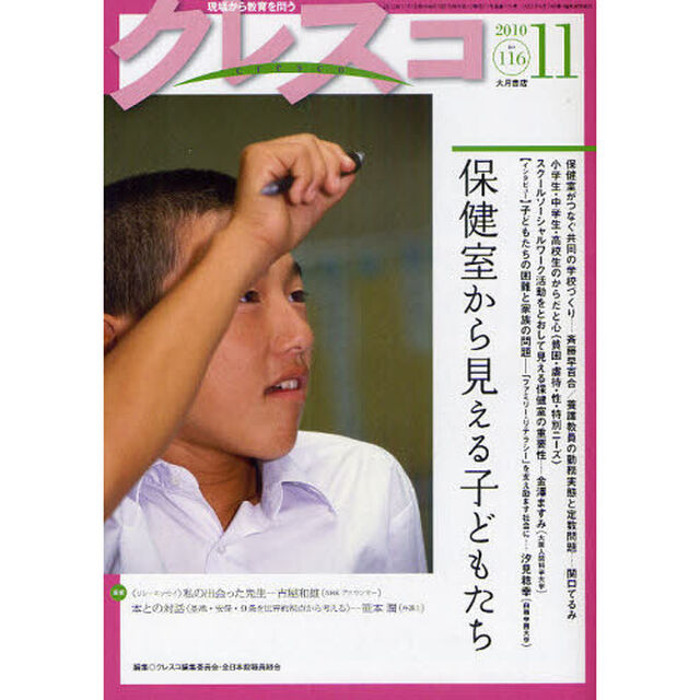 クレスコ　教育誌　１１６（２０１０．１１）「保健室から見える子どもたち」