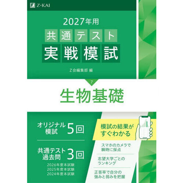 共通テスト実戦模試　２０２７年用７「生物基礎」