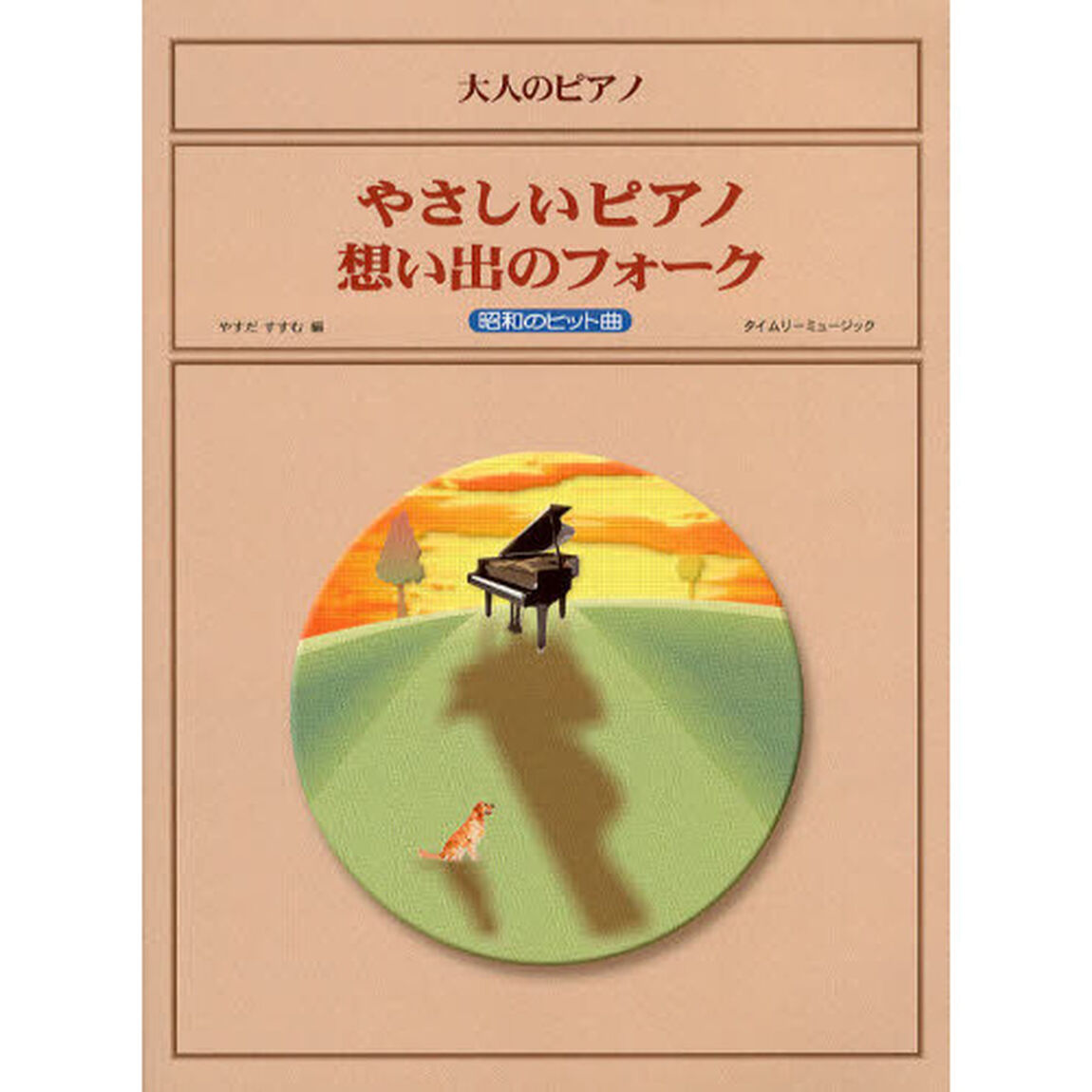 大人のピアノ やさしいピアノ 想い出のフォーク 昭和のヒット曲