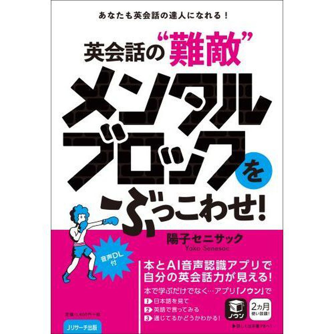 英会話の&ldquo;難敵&rdquo;メンタルブロックをぶっこわせ！　あなたも英会話の達人になれる！