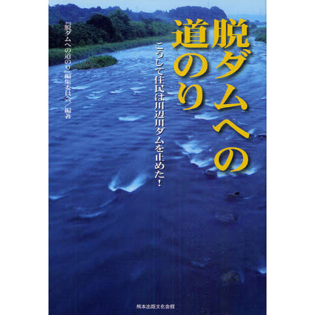 脱ダムへの道のり　こうして住民は川辺川ダムを止めた！