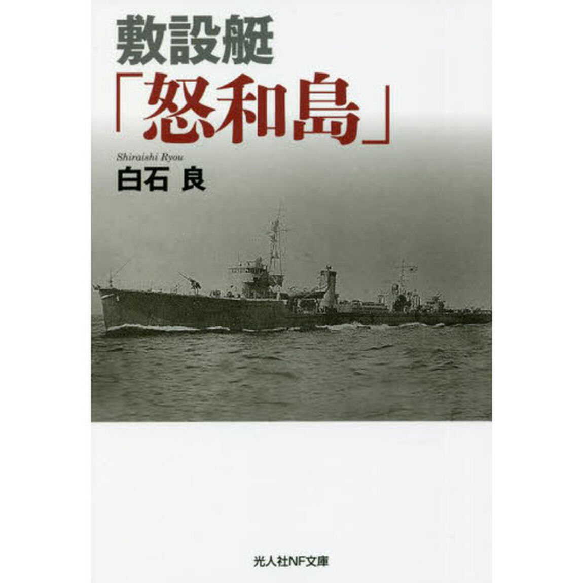 敷設艇「怒和島」