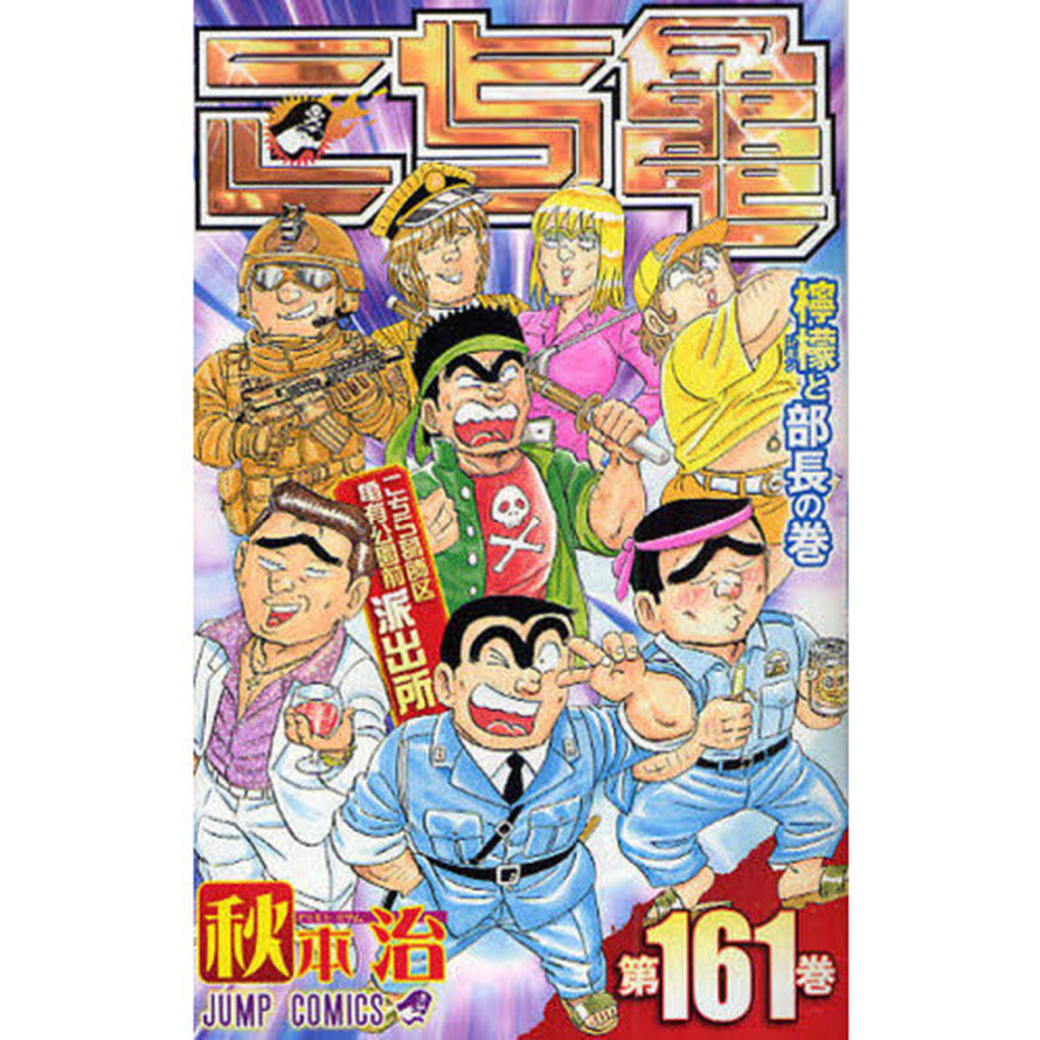 こちら葛飾区亀有公園前派出所　第１６１巻「檸檬と部長の巻」