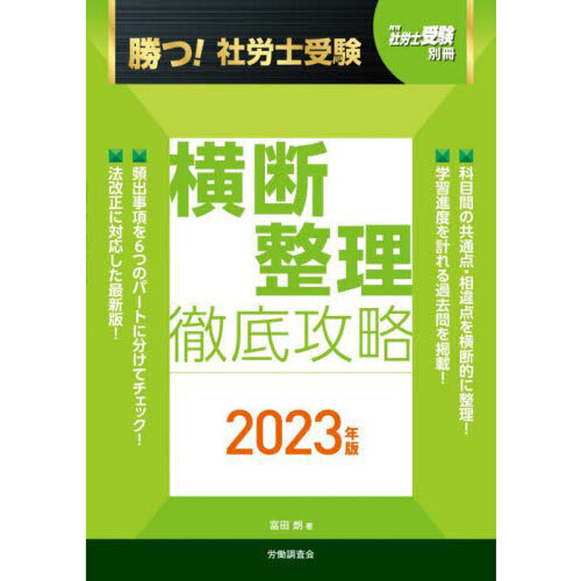 勝つ！社労士受験横断整理徹底攻略　２０２３年版