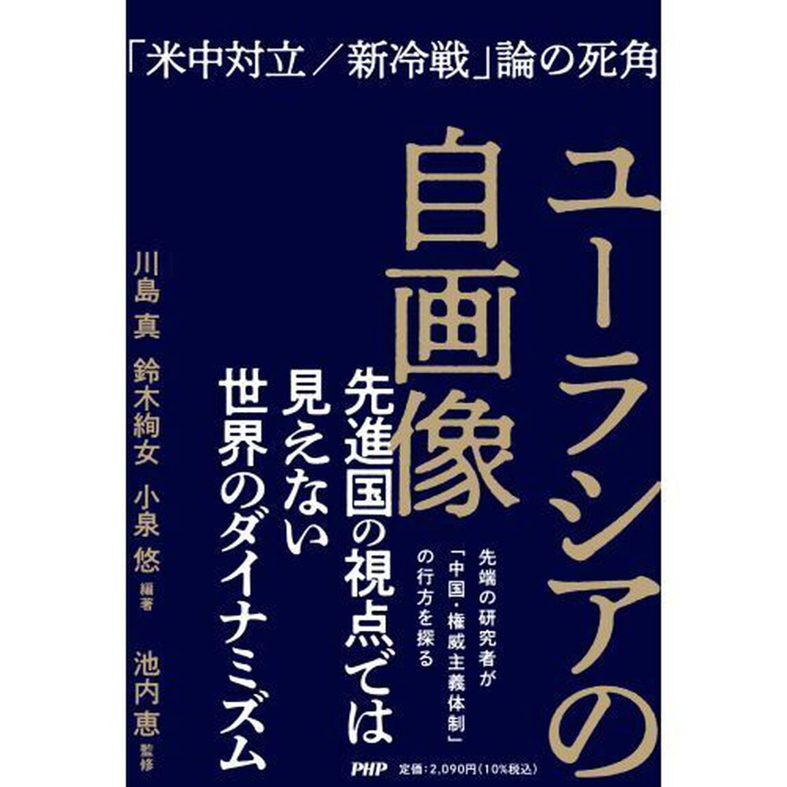 ユーラシアの自画像　「米中対立／新冷戦」論の死角