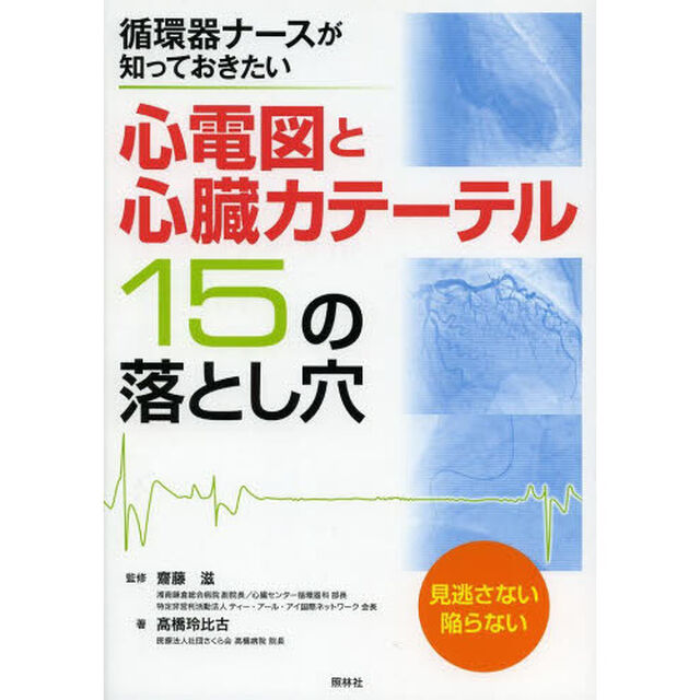 心電図と心臓カテーテル１５の落とし穴　循環器ナースが知っておきたい