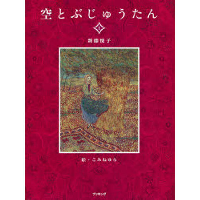 空とぶじゅうたん　１