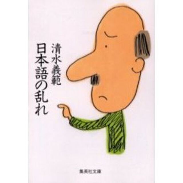 日本語の乱れ