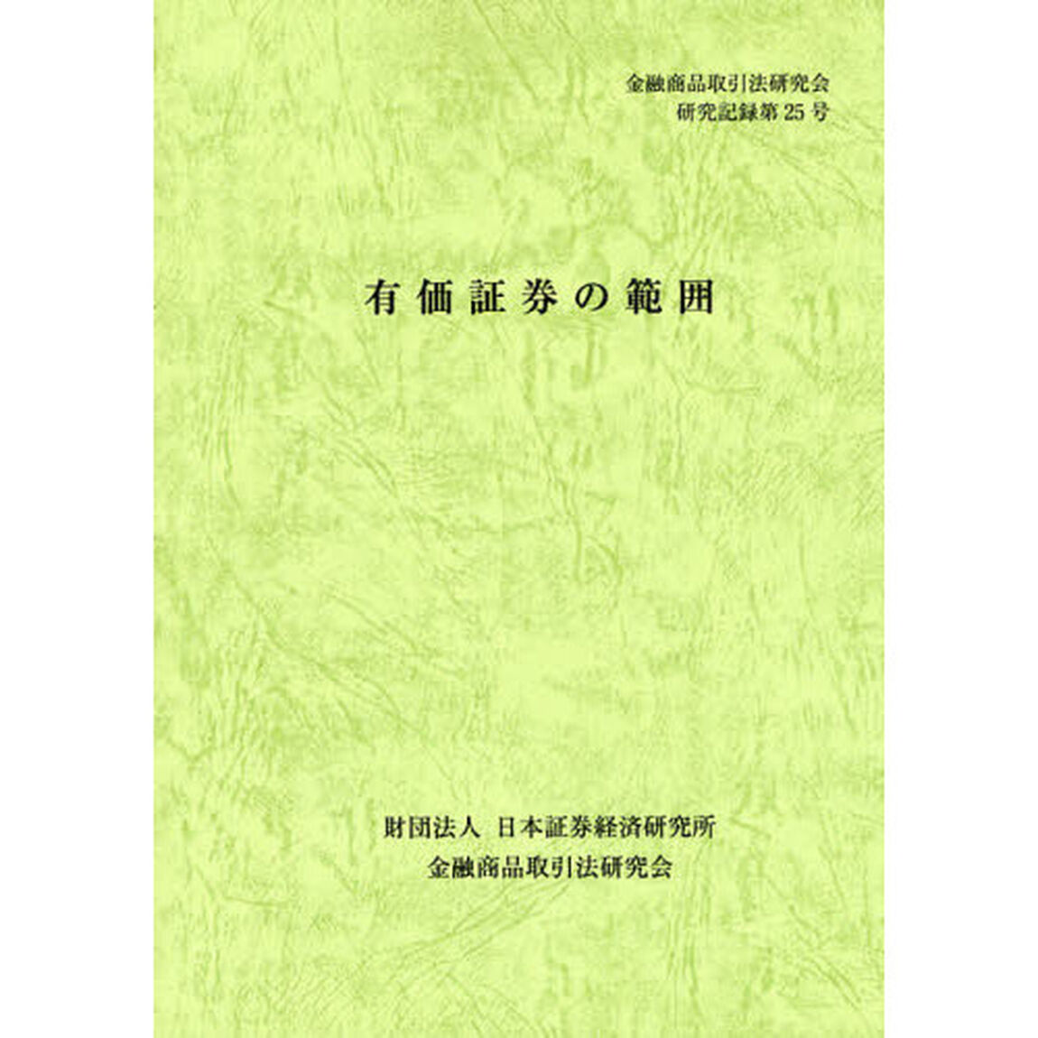 有価証券の範囲