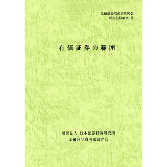 有価証券の範囲