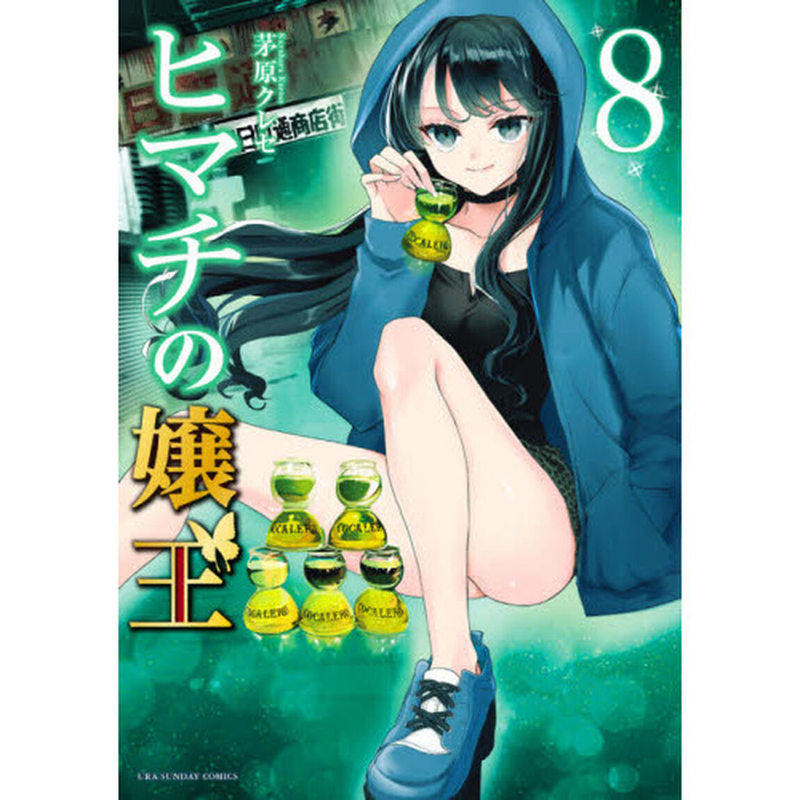 ヒマチの嬢王　８