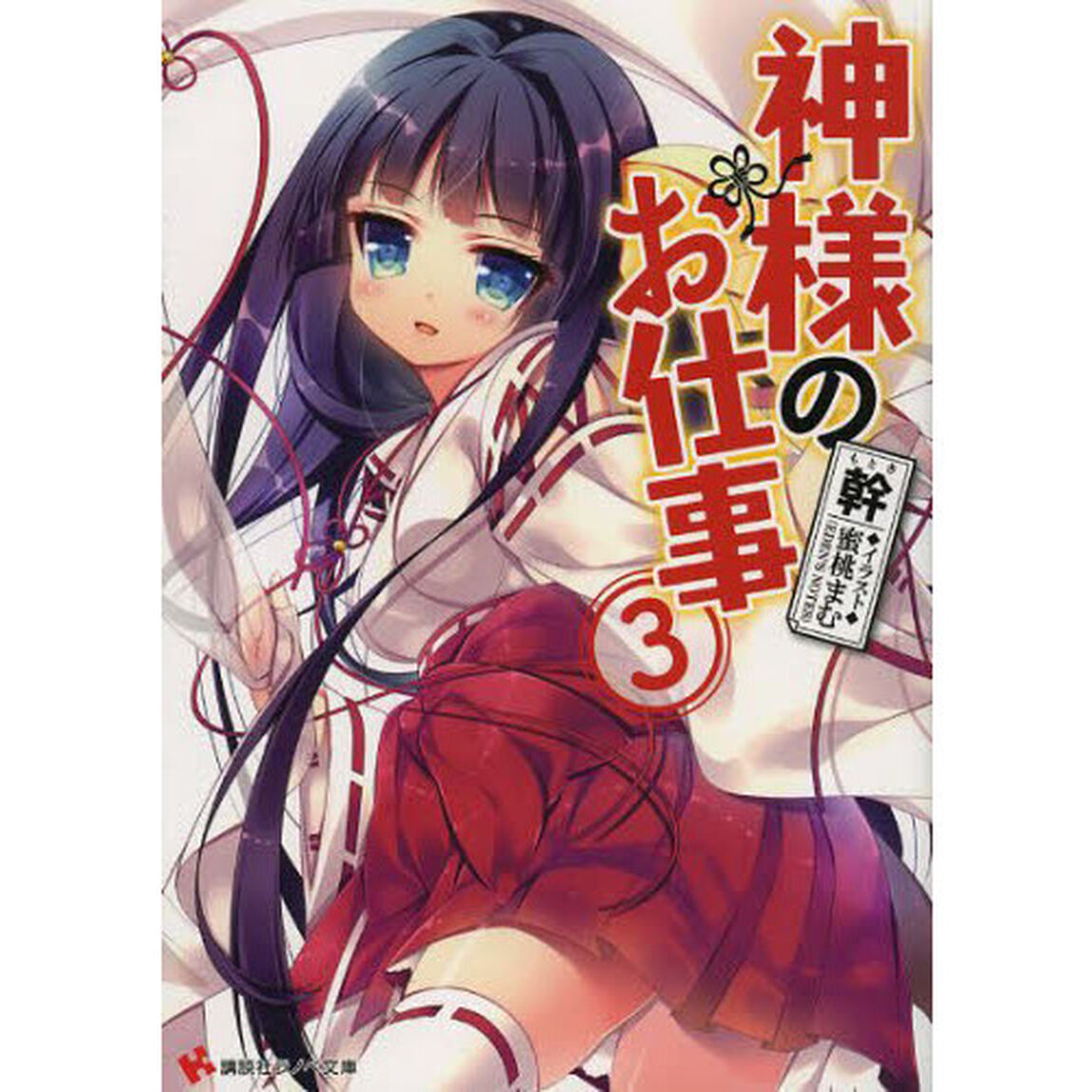 神様のお仕事　３