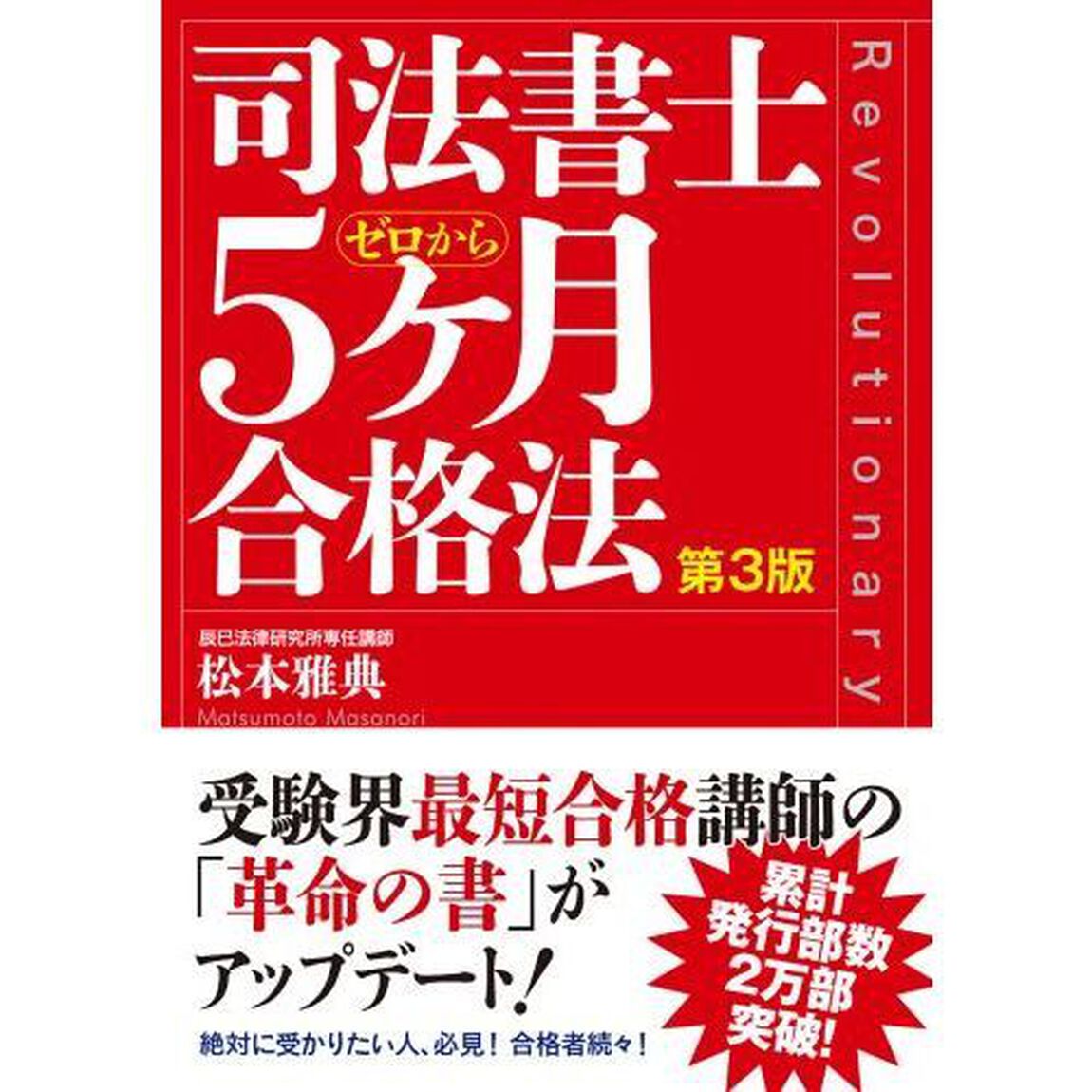 司法書士ゼロから５ケ月合格法「第３版」