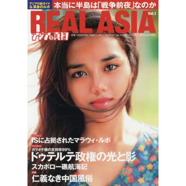 ＲＥＡＬ　ＡＳＩＡ　アジアの真相　Ｖｏｌ．１　アジアの旅ガイド＆渾身のルポ
