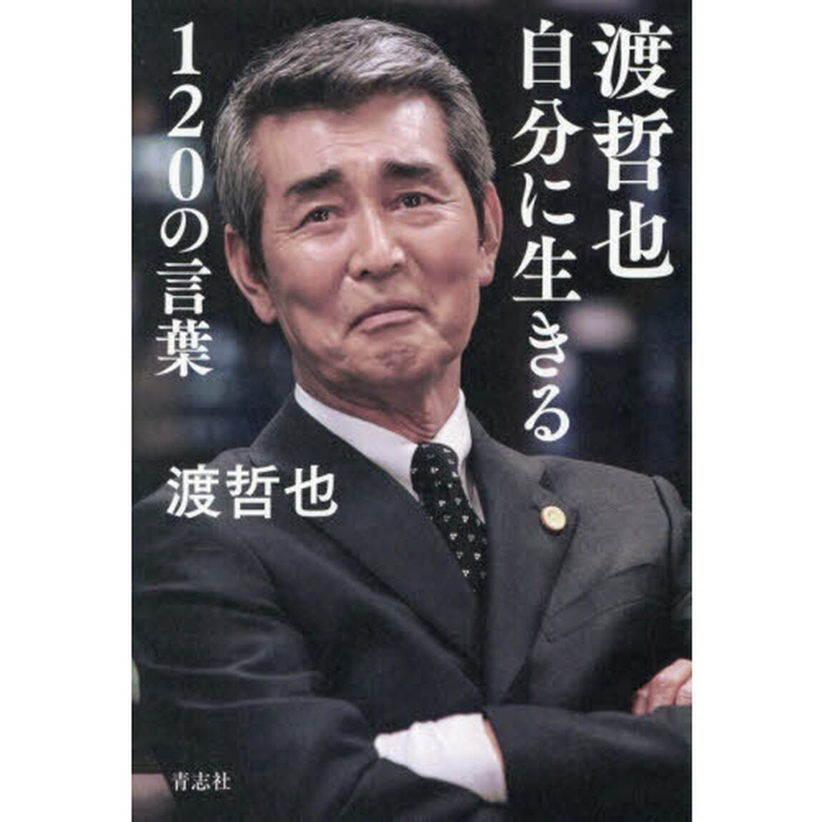 渡哲也自分に生きる１２０の言葉