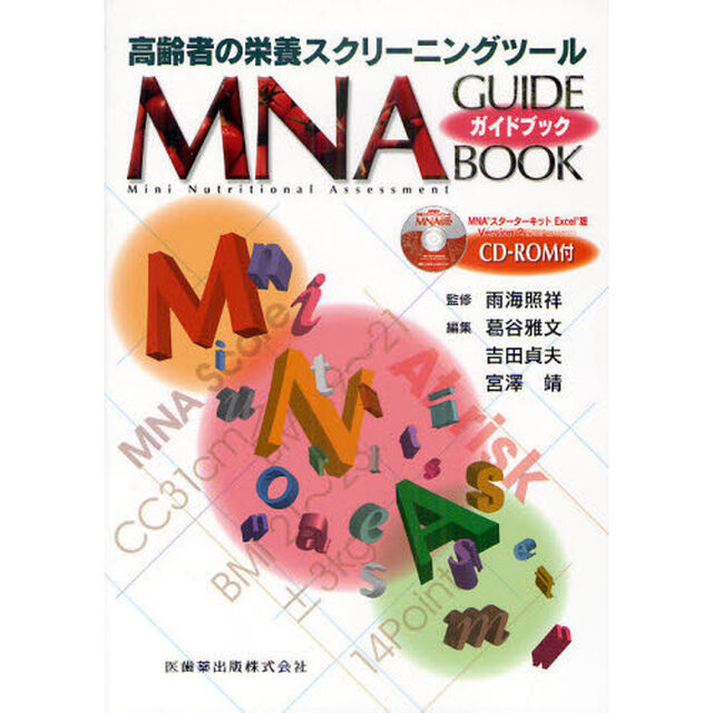 ＭＮＡガイドブック　高齢者の栄養スクリーニングツール