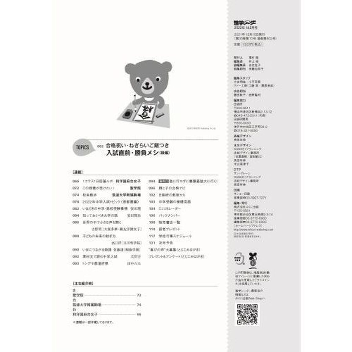 中学受験進学レーダー　わが子にぴったりの中高一貫校を見つける！　２０２２－１＆２「中学受験笑顔で合格！入試直前ファイナルチェック」