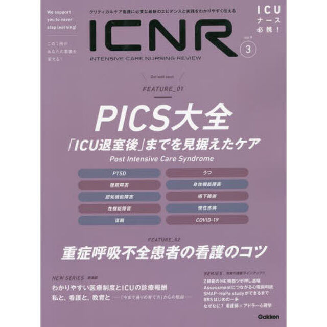 ＩＣＮＲ　ＩＮＴＥＮＳＩＶＥ　ＣＡＲＥ　ＮＵＲＳＩＮＧ　ＲＥＶＩＥＷ　Ｖｏｌ．９Ｎｏ．３　クリティカルケア看護に必要な最新のエビデンスと実践をわかりやすく伝える「ＦＥＡＴＵＲＥ＿０１　ＰＩＣＳ大全「ＩＣＵ退室後」までを見据えたケア　ＦＥＡＴＵＲＥ＿０２重症呼吸不全患者の看護のコツ」