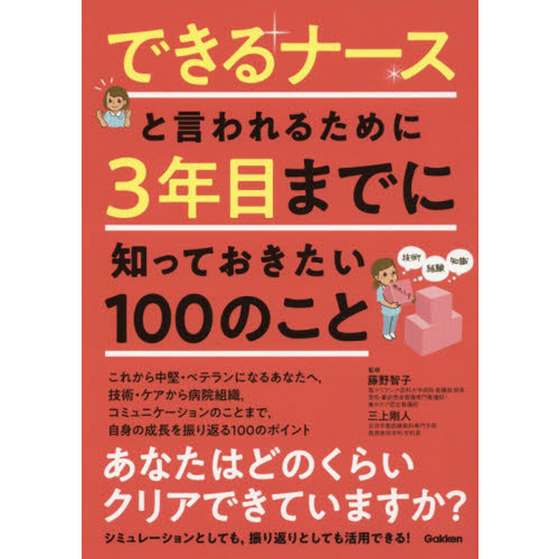 できるナースと言われるために３年目までに知っておきたい１００のこと
