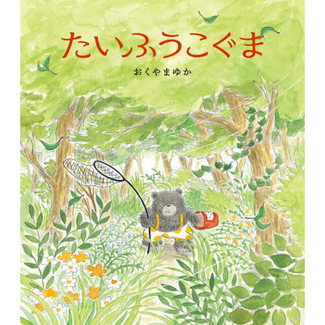 たいふうこぐま
