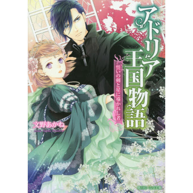 アドリア王国物語　〔２〕「誓いの剣と星に導かれし者」