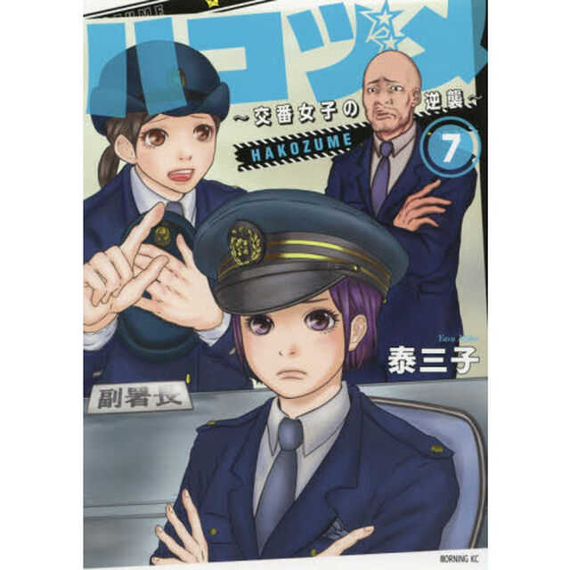 ハコヅメ〜交番女子の逆襲〜　７