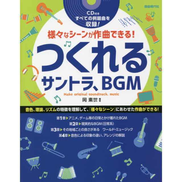 つくれるサントラ、ＢＧＭ　様々なシーンが作曲できる！　〔２０２１〕