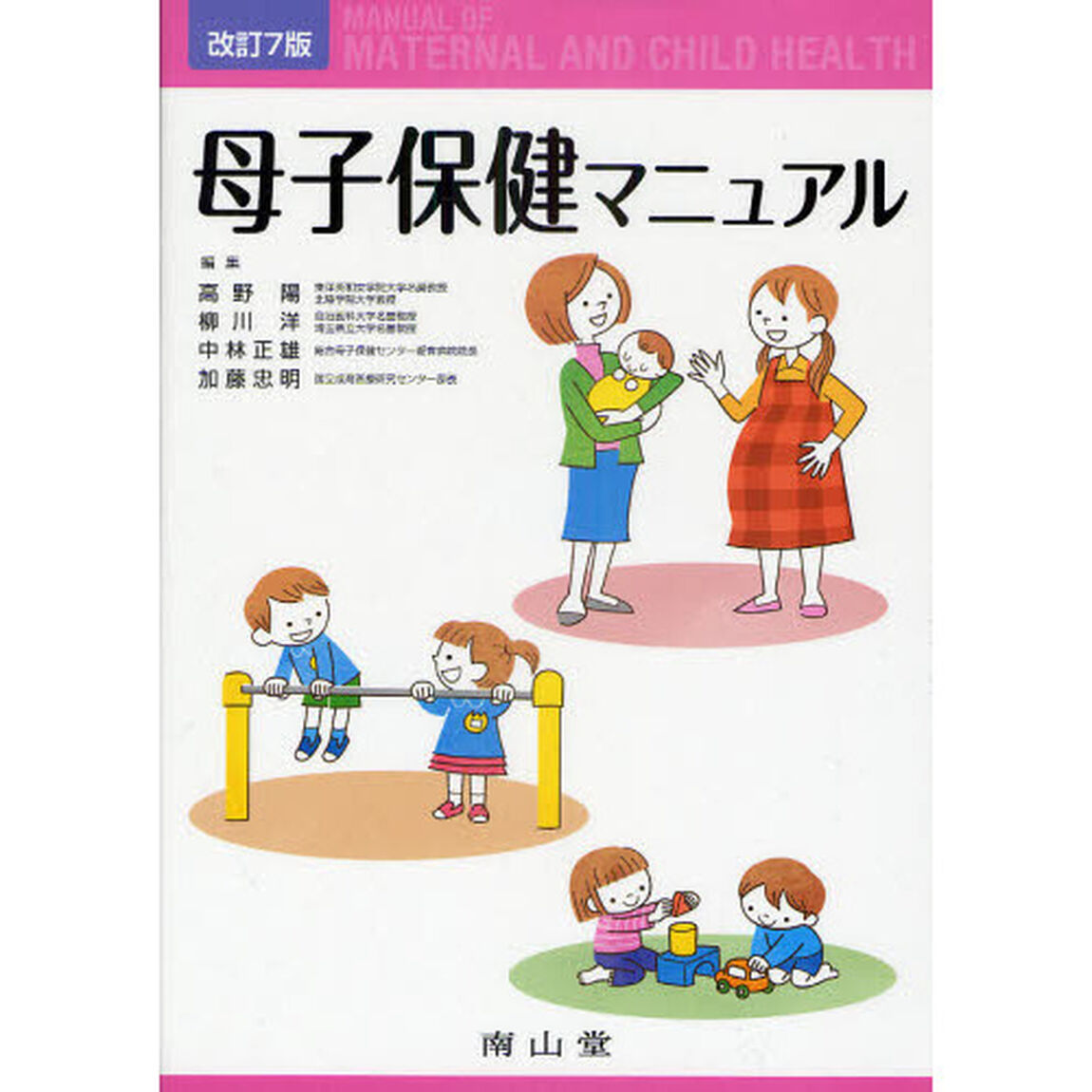 母子保健マニュアル「改訂７版」