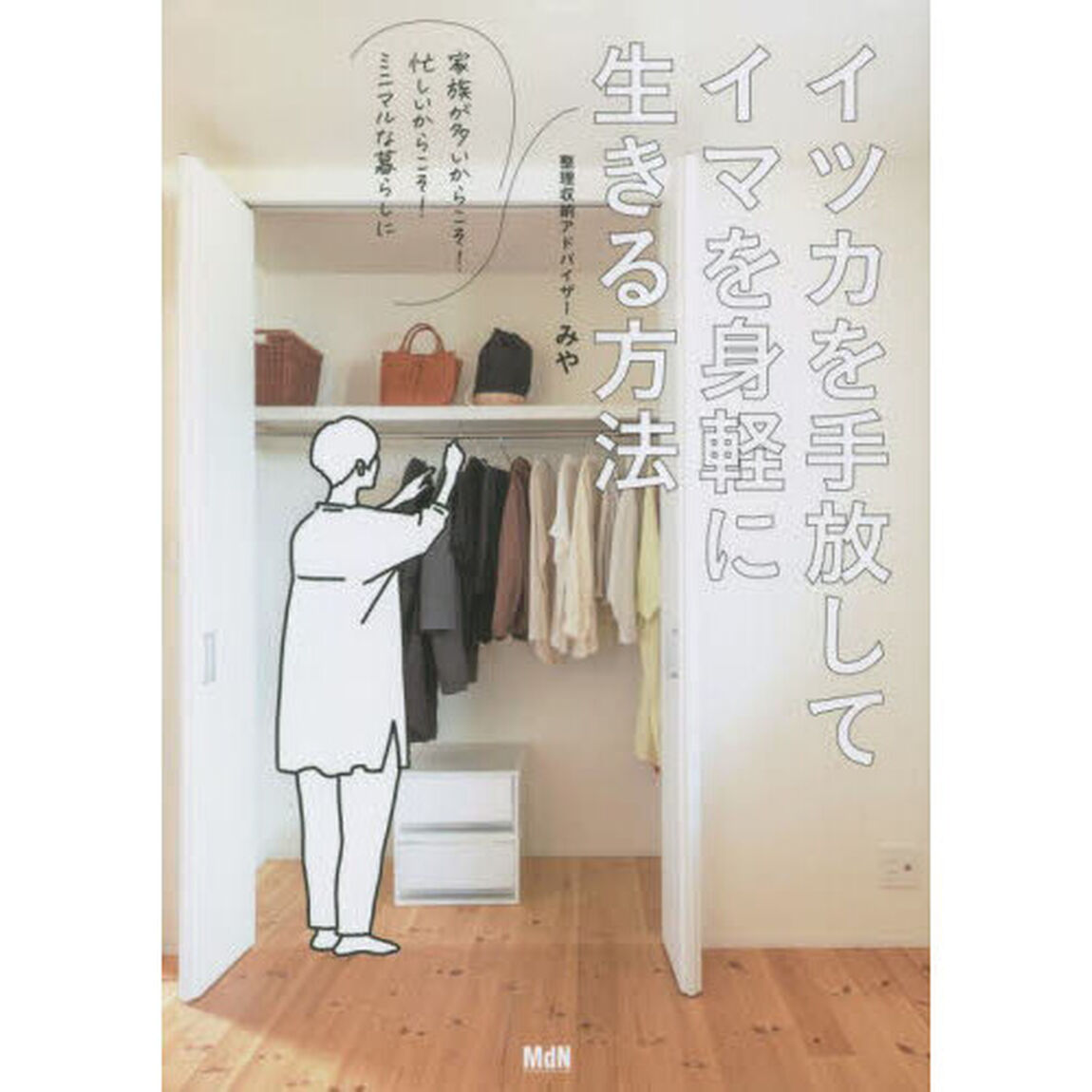 イツカを手放してイマを身軽に生きる方法　家族が多いからこそ！忙しいからこそ！ミニマルな暮らしに