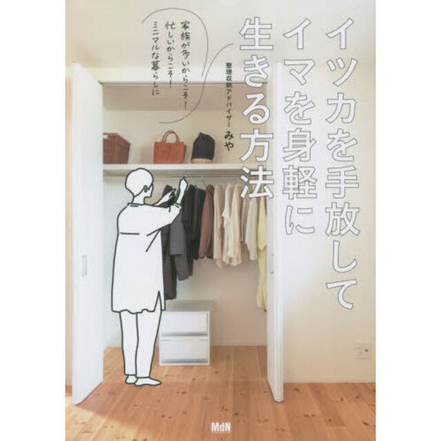 イツカを手放してイマを身軽に生きる方法　家族が多いからこそ！忙しいからこそ！ミニマルな暮らしに