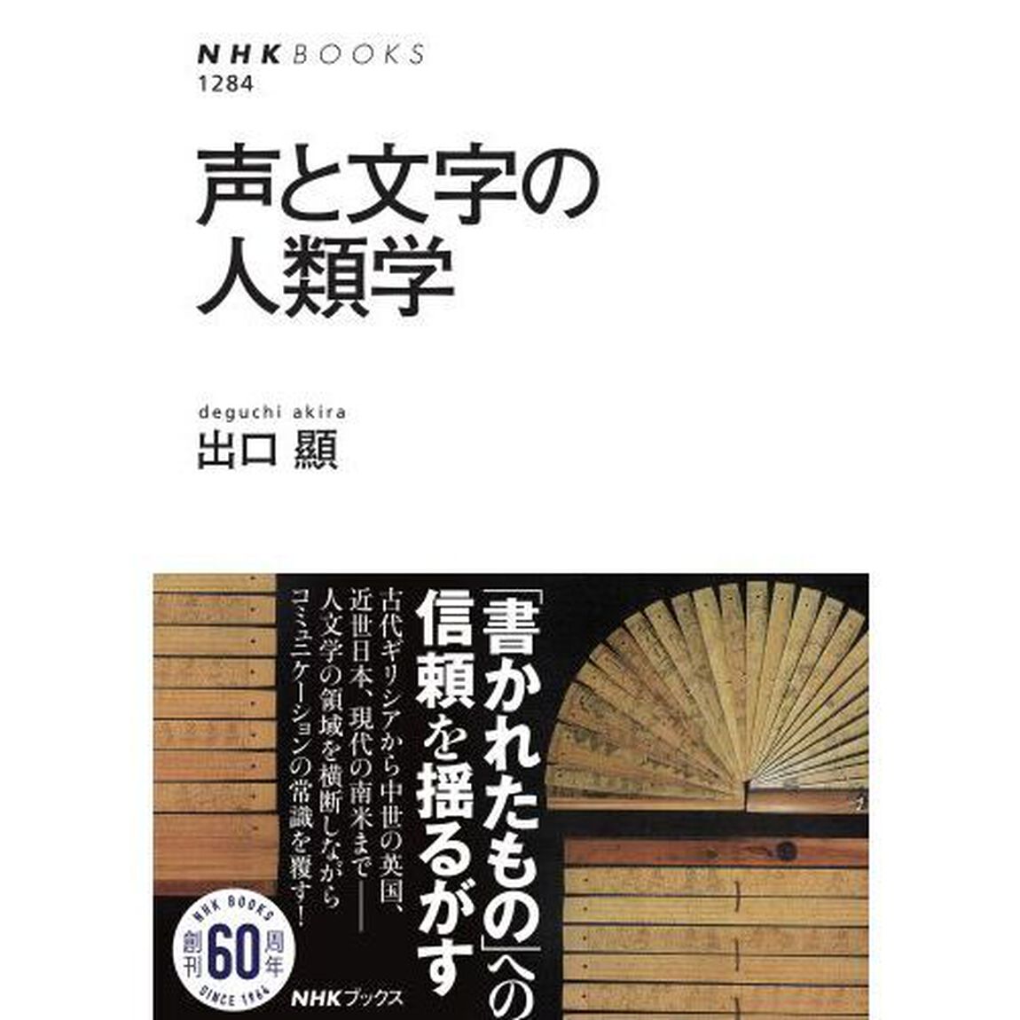 声と文字の人類学