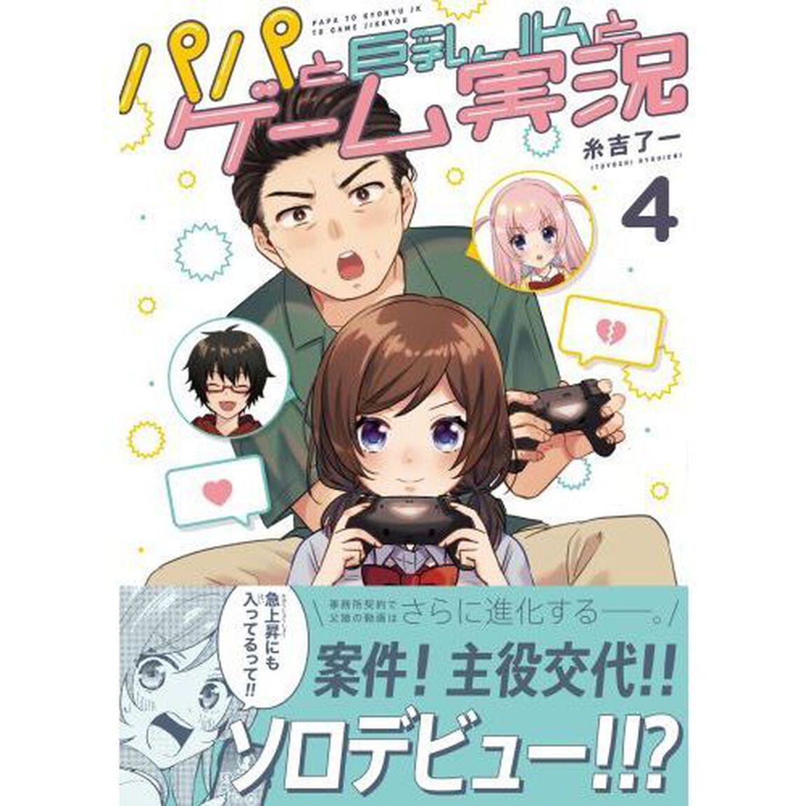 パパと巨乳ＪＫとゲーム実況　４