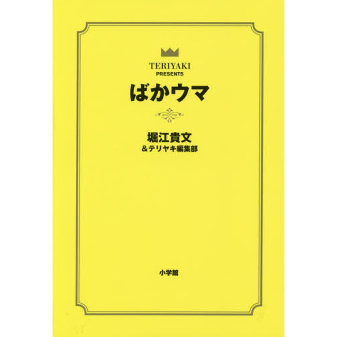 ばかウマ　ＴＥＲＩＹＡＫＩ　ＰＲＥＳＥＮＴＳ
