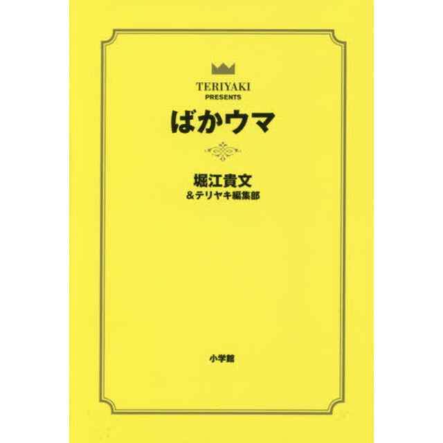 ばかウマ　ＴＥＲＩＹＡＫＩ　ＰＲＥＳＥＮＴＳ