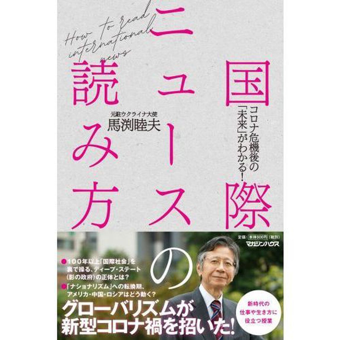 国際ニュースの読み方　コロナ危機後の「未来」がわかる！