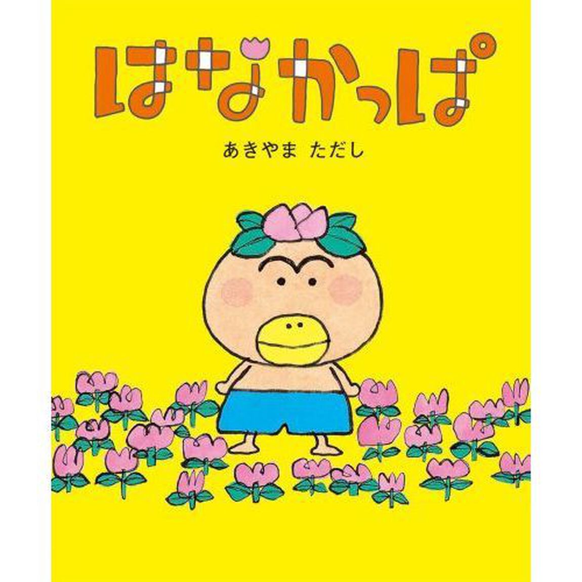 はなかっぱ