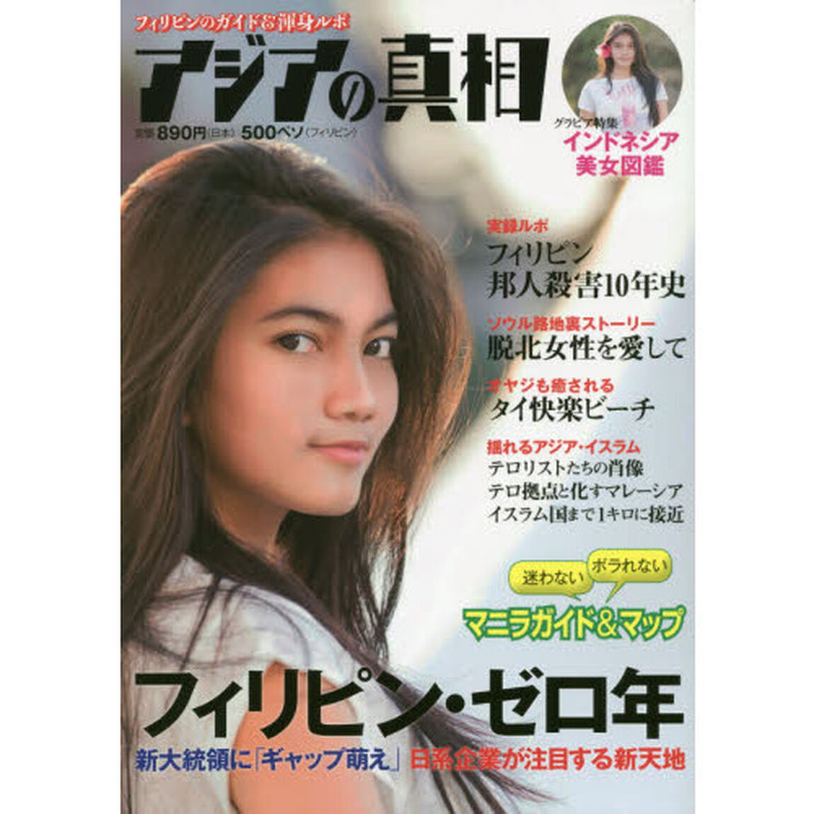 アジアの真相　フィリピンのガイド＆渾身ルポ