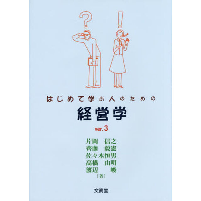 はじめて学ぶ人のための経営学「ｖｅｒ．３」