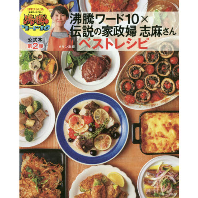 沸騰ワード１０&times;伝説の家政婦志麻さんベストレシピ