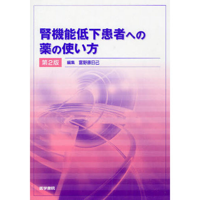 腎機能低下患者への薬の使い方「第２版」