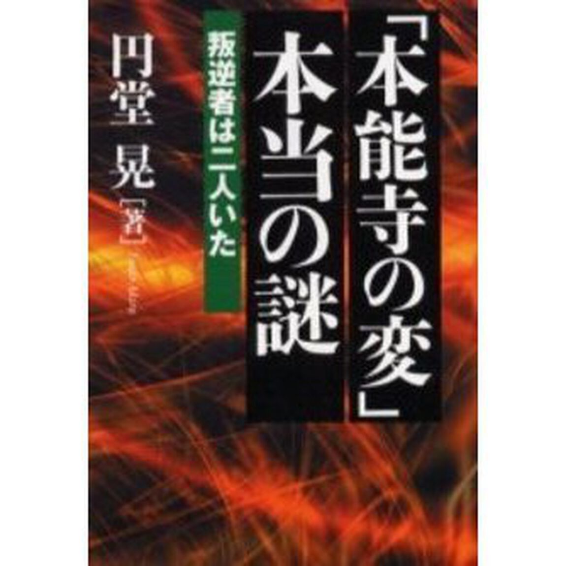 「本能寺の変」本当の謎　叛逆者は二人いた
