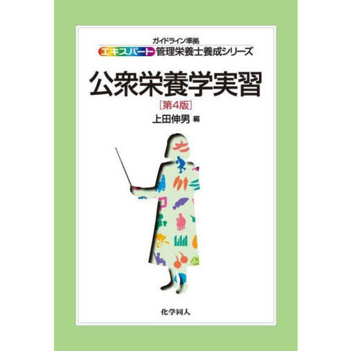 公衆栄養学実習「第４版」