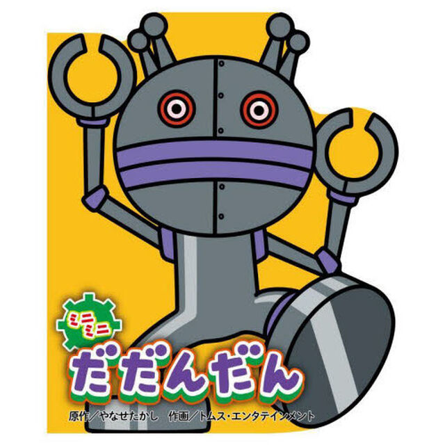 ミニミニだだんだん