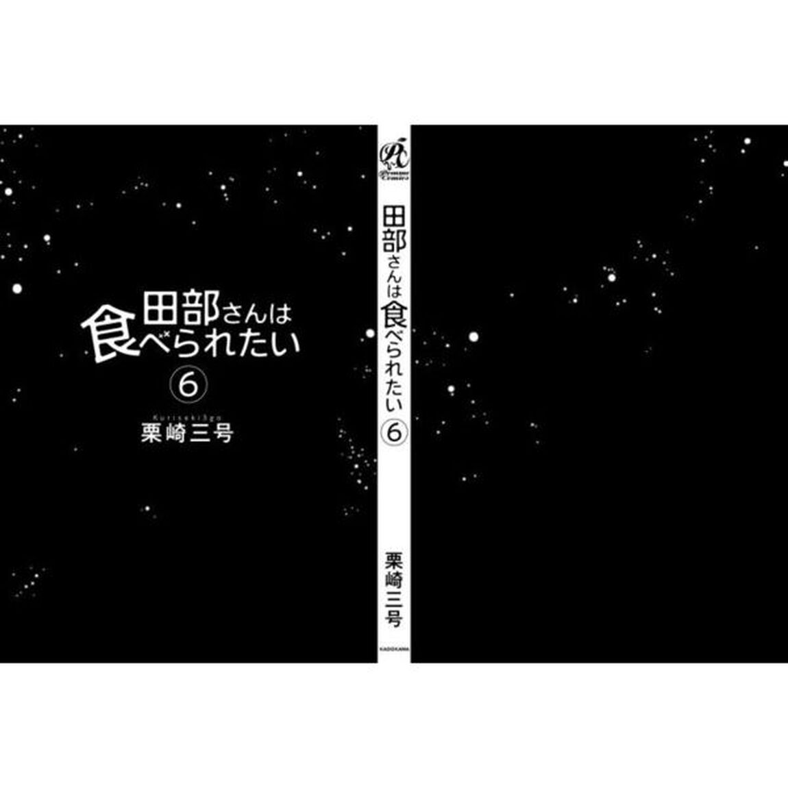 田部さんは食べられたい　６