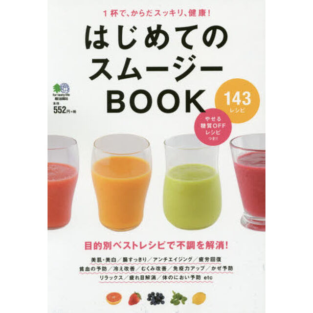 はじめてのスムージーＢＯＯＫ　１杯で、からだスッキリ、健康！